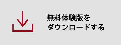 無料体験版をダウンロードする