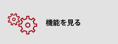 機能を見る