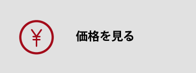 価格を見る