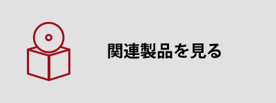 関連製品を見る