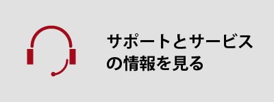 サポートとサービスの情報を見る