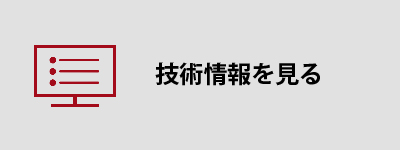 技術情報を見る