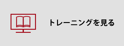 トレーニングを見る