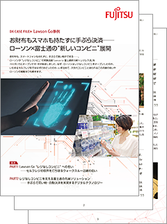 ローソン 富士通の 新しいコンビニ 展開 富士通