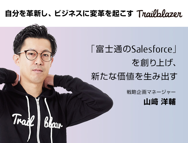 自分を革新し、ビジネスに変革を起こす Trailblazer