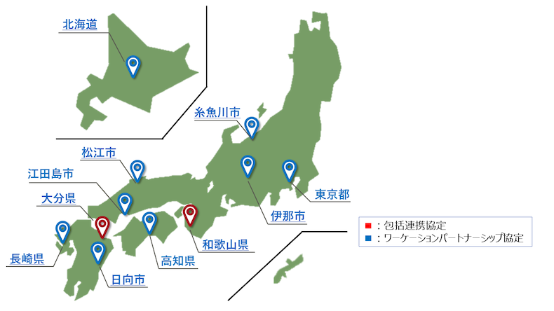 包括連携協定:大分県、和歌山県。ワーケーションパートナーシップ協定:北海道、東京都、糸魚川市、伊那市、松江市、高知県、江田島市、日向市、長崎県。