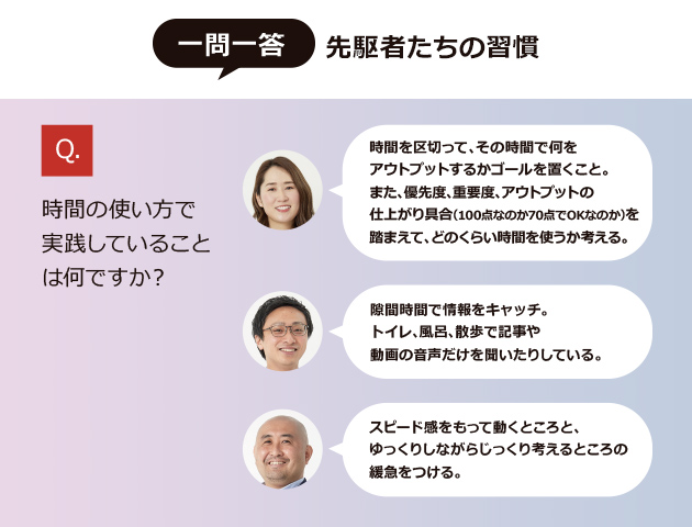 一問一答 先駆者たちの習慣