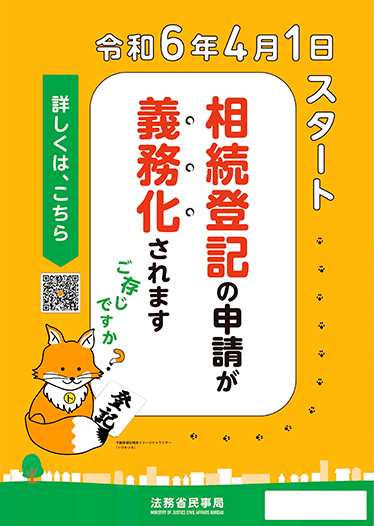 相続登記義務化周知ポスター(出典:法務省ホームページ)