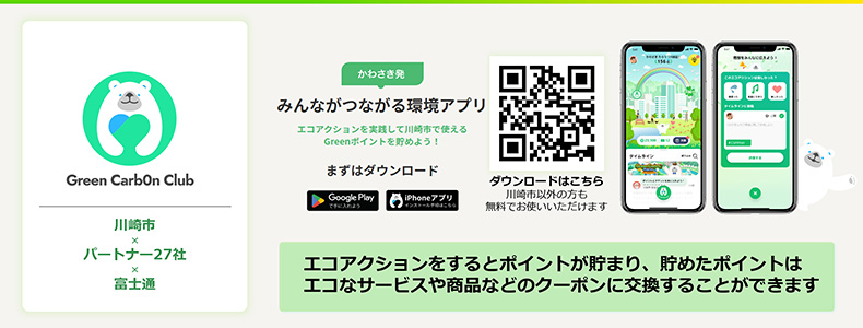 Green Carb0n Clubの概要説明画像。川崎市とパートナー27社と富士通が共同で制作。アプリ内でエコアクションをするとポイントがたまり、クーポン等と交換することが可能。