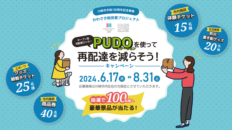 オープン型宅配便ロッカー「PUDOステーション」を使って再配達の減少を狙ったかわさき脱炭素プロジェクトの概要を描いたイラスト