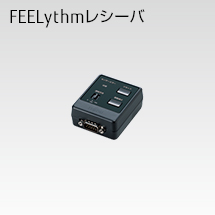 FEELythmレシーバ