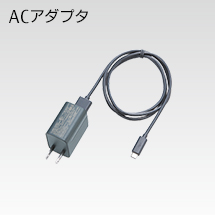 ACアダプタ