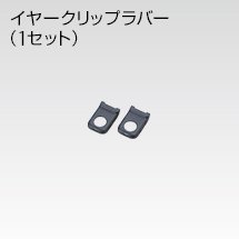 イヤークリップラバー(1セット)