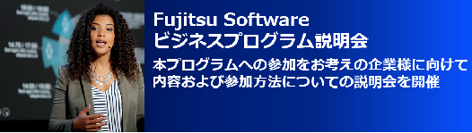 Fujitsu Software ビジネスプログラム説明会