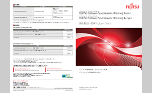 Fujitsu Software Systemwalker Desktop Keeper