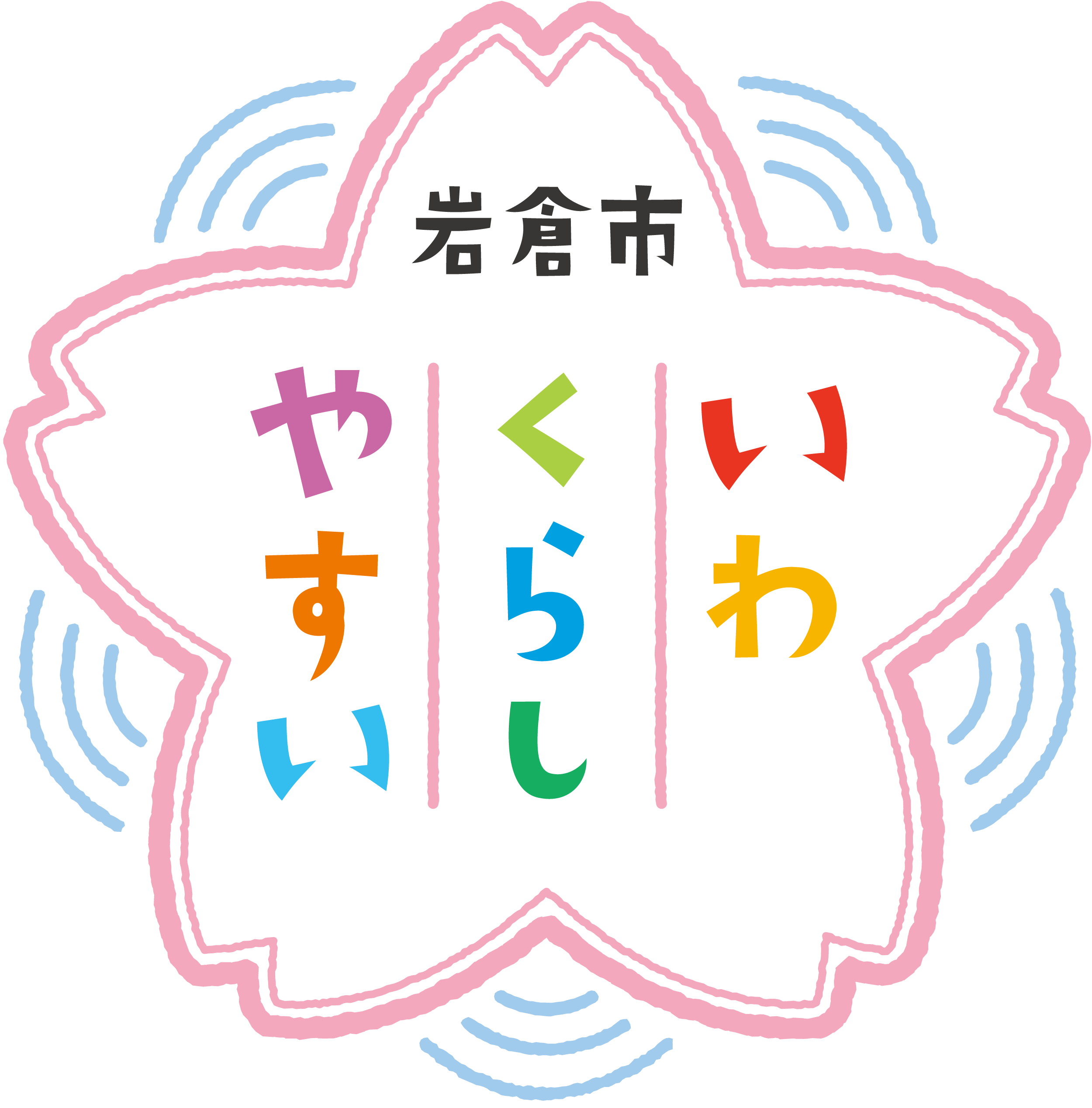 いわくらしやすい 岩倉市ロゴマーク