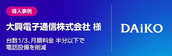 大興電子通信株式会社 様 導入事例