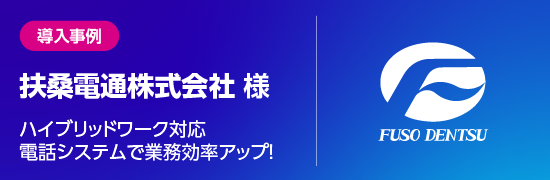 扶桑電通株式会社 様 導入事例