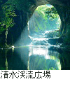 清水渓流広場