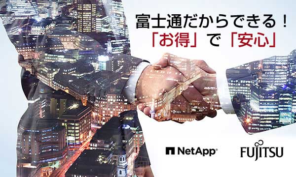 富士通だからできる！「お得」で「安心」な ハイブリッドクラウド型データ基盤