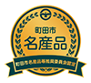 町田市名産品認定シール画像