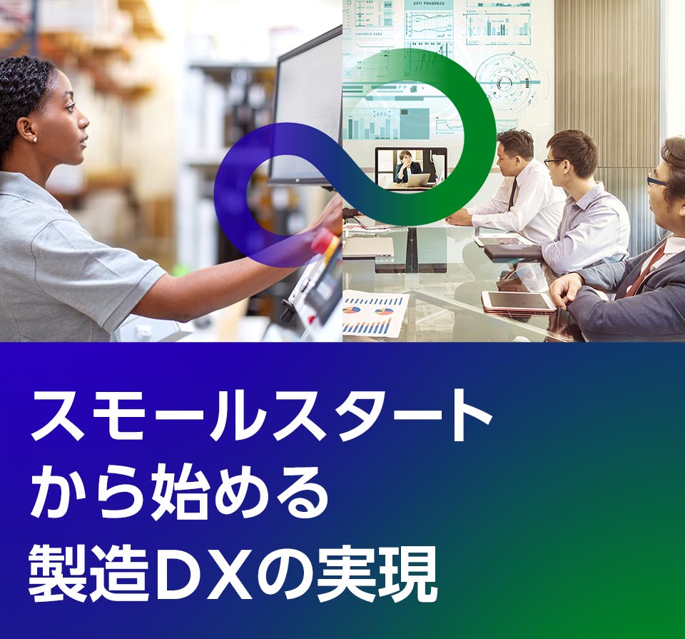 スモールスタートから始める製造DXの実現