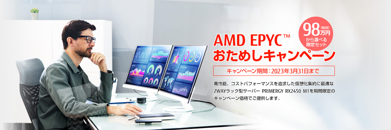 AMD社製CPU EPYCおためしキャンペーン実施中