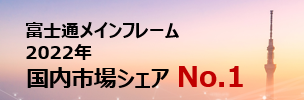 国内市場シェアNo1