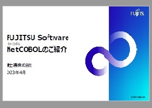 NetCOBOLご紹介