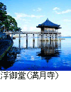 浮御堂（満月寺）