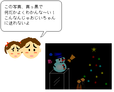 クリスマスの時にツリーと雪だるまの写真を取ったけど、真っ黒でどれがツリーなのかわからない写真があります。これをどのようにして画像補正をするのでしょうか