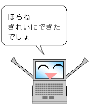 ほらね きれいにできたでしょ