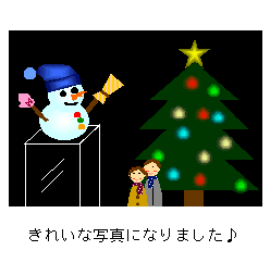 補正した結果、雪だるまとツリーがきちんとみえるようになりました。