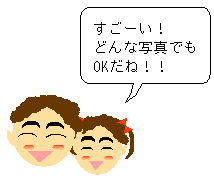 すごーい！どんな写真でもOKだね！！