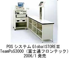 POSシステムGlobal STORE 3 TeamPoS3000(富士通フロンテック)2006年1月発売