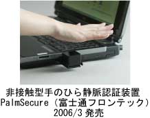 非接触型手のひら静脈認証装置 PalmSecure(富士通フロンテック)2006年3月発売