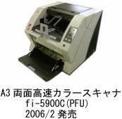 A3両面高速カラースキャナ fi-5900C(PFU)2006年2月発売