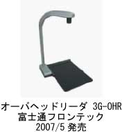 オーバヘッドリーダ 3G-OHR 富士通フロンテック 2007年5月発売
