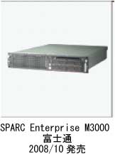 SPARC Enterprise M3000 富士通 2008年10月発売