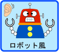 ロボット風サンプル音声