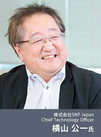 株式会社SNP Japan Chief Technology Officer 横山 公一氏