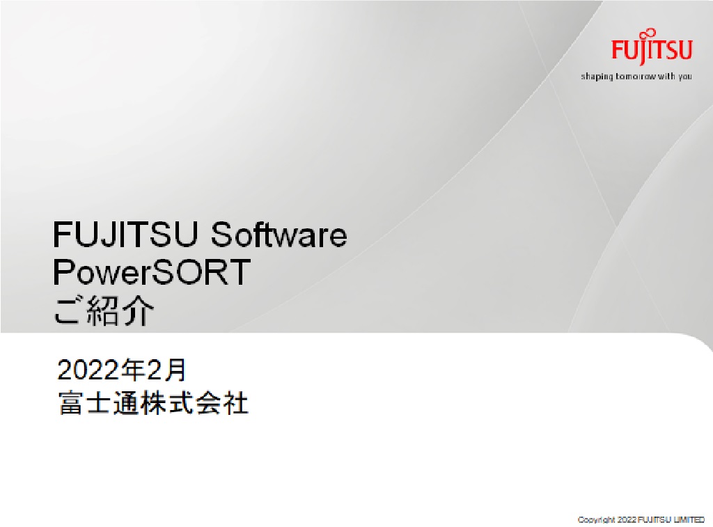 PowerSORTご紹介