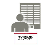 経営者