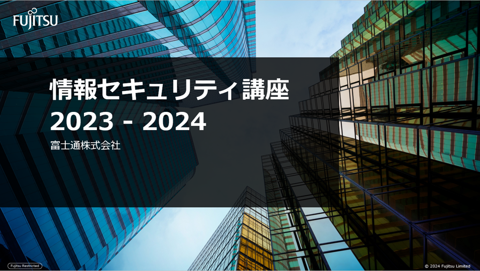 情報セキュリティ講座 2023-2024