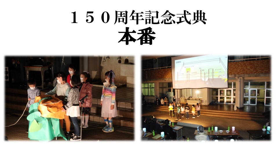150周年記念式典本番