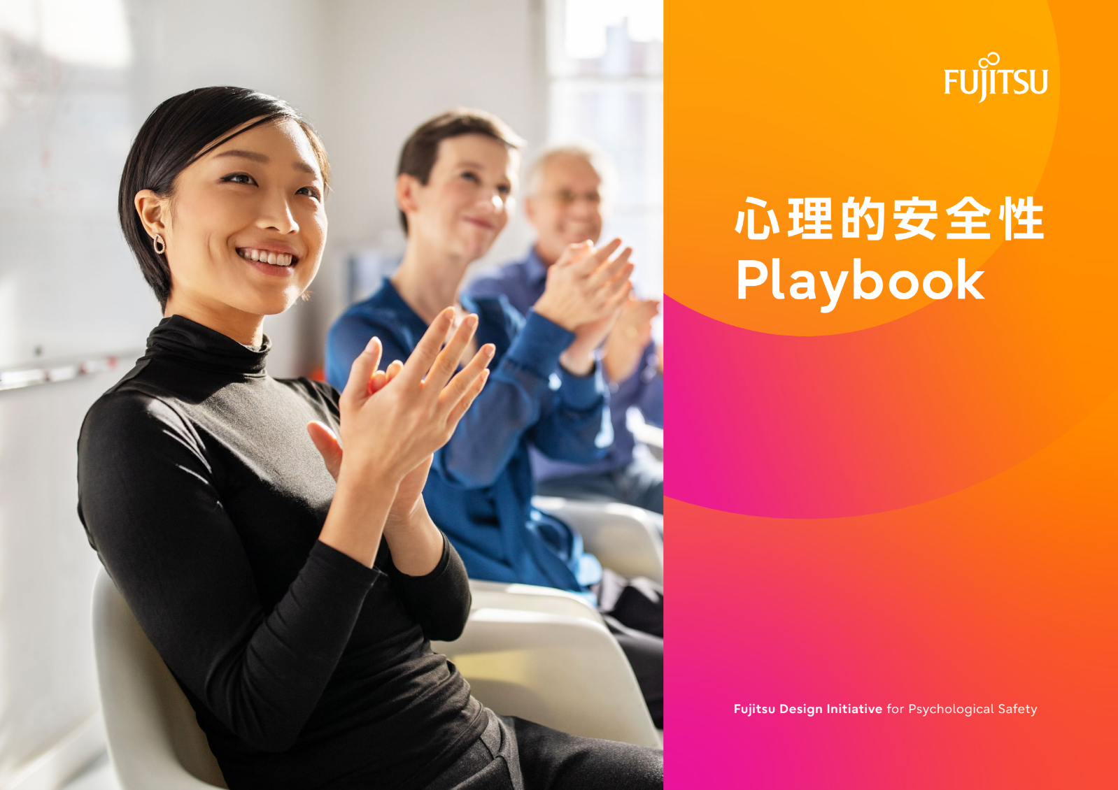 Fujitsu心理的安全性Playbook