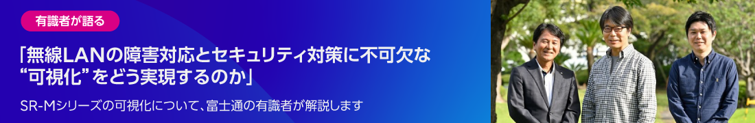 無線LANの障害対応とセキュリティ対策に不可欠な“可視化”をどう実現するのか