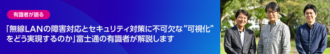 無線LANの障害対応とセキュリティ対策に不可欠な“可視化”をどう実現するのか