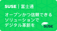 オープンかつ信頼できるソリューションでデジタル革新を