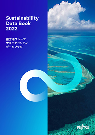 2022年 富士通グループサステナビリティデータブック